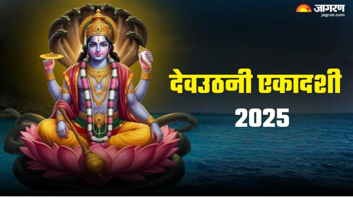 Dev Uthani Ekadashi 2025 Date: कब मनाई जाएगी देवउठनी और उत्पन्ना एकादशी? यहां जानें शुभ मुहूर्त एवं योग