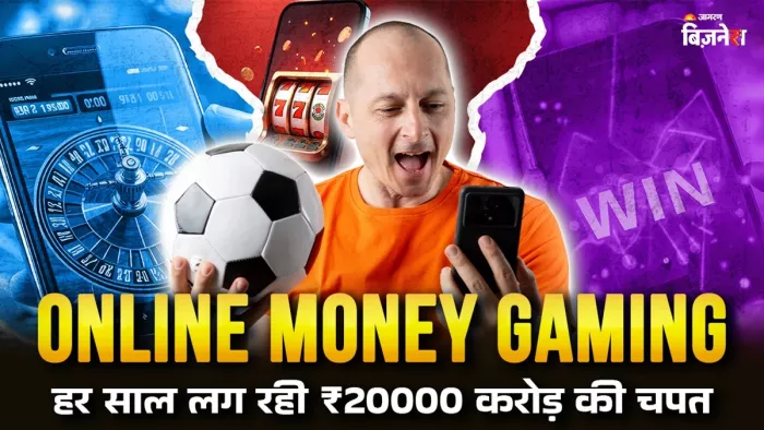हर साल करीब 45 करोड़ भारतीय ऑनलाइन Online gambling में अपना पैसा गंवा बैठते हैं।