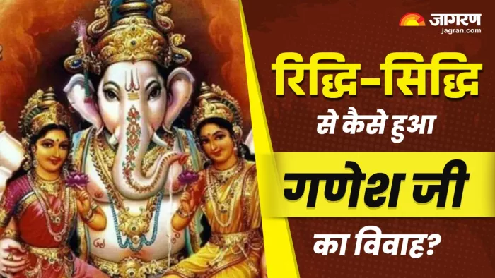 Lord Ganesh marriage story गणेश जी के विवाह की पौराणिक कथा।