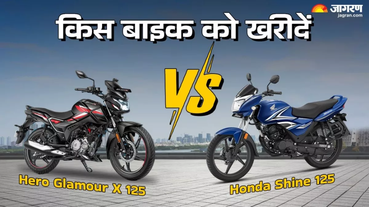 2025 Hero Glamour X 125 Vs Honda Shine 125: फीचर्स, माइलेज, इंजन और कीमत के मामले में किसे खरीदना होगा बेहतर