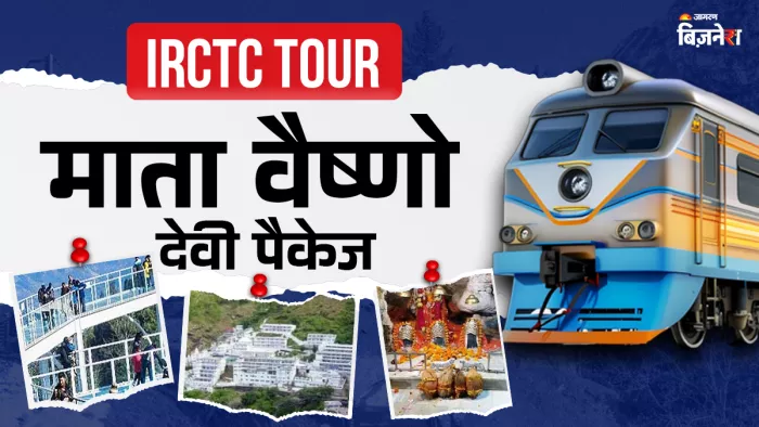 आईआरसीटीसी (IRCTC) ने माता वैष्णो देवी धाम की यात्रा के लिए विशेष पैकेज की घोषणा की है।