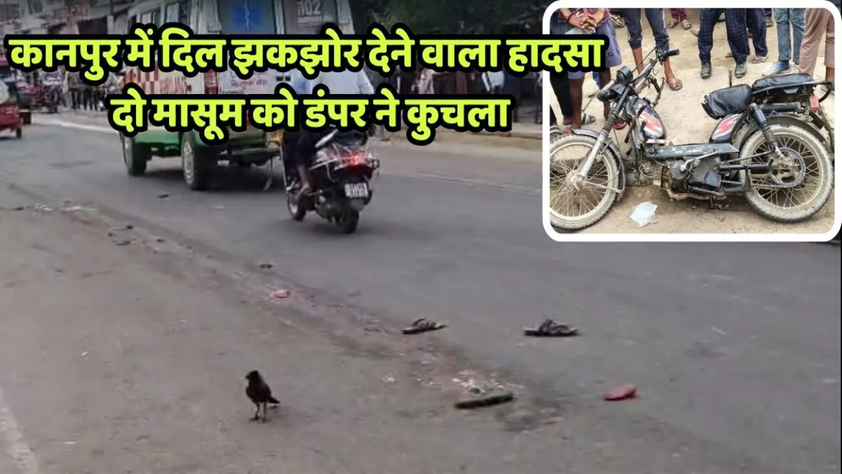 Kanpur News: डंपर ने मोपेड सवार किशोर और उसकी भांजी को कुचला, टायरों में फंसे शव 20 मीटर तक रगड़े