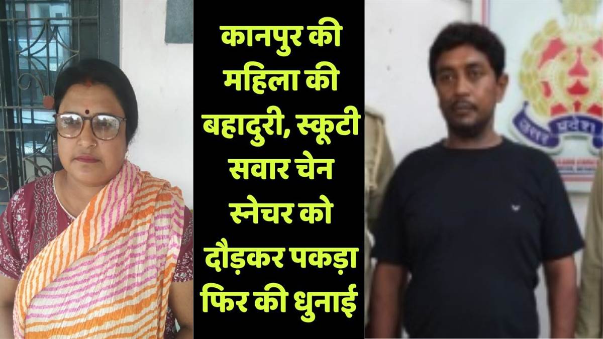 https://www.jagranimages.com/images/newimg/20082025/20_08_2025-kanpur_chain_snatcher_24019540.jpg