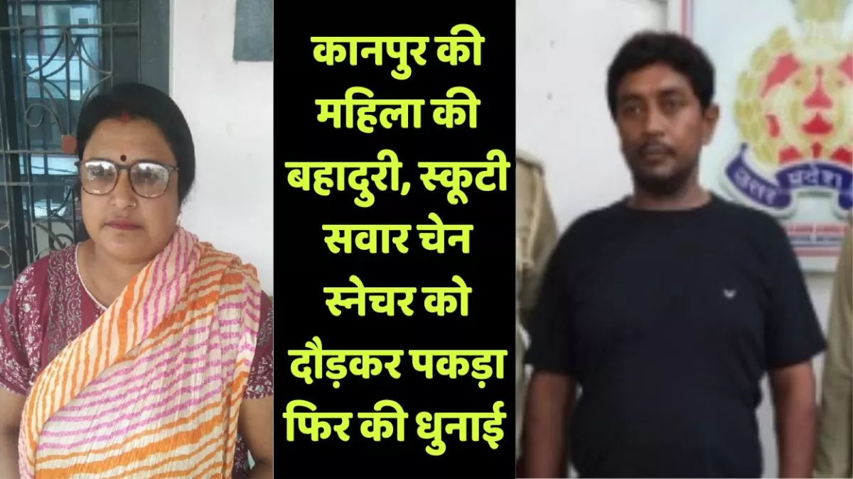 कानपुर महिला की बहादुरी...स्कूटी सवार चेन स्नेचर को दौड़ाया, टीशर्ट पकड़ गिराया, फिर कर दी धुनाई