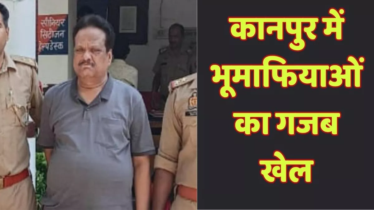 कानपुर में भूमाफियाओं का गजब खेल, 58 साल पहले मरी महिला का बना दिया फर्जी मृत्यु प्रमाण पत्र, डाक्टर गिरफ्तार