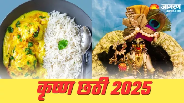 krishna chhathi 2025 कृष्ण षष्ठी पर क्यों बनाए जाते हैं कढ़ी चावल?