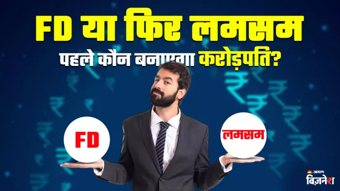 कैलकुलेशन से समझिए कि आखिर पहले कौन आपको करोड़ पति बनाएगाय़
