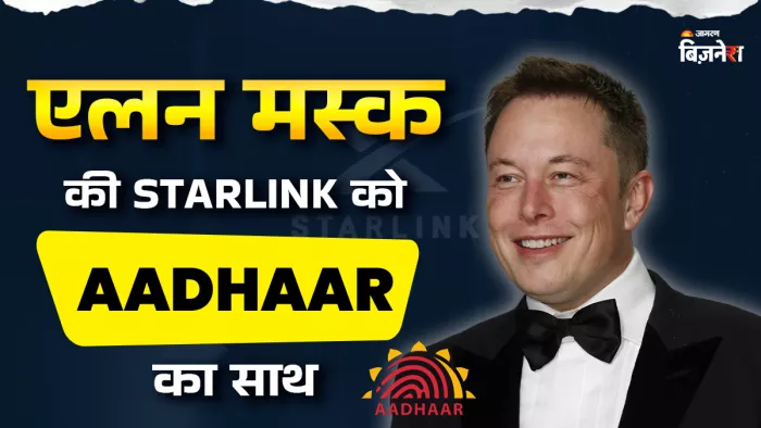 UIDAI ने एलन मस्क की स्टारलिंक सैटेलाइट कम्युनिकेशन प्राइवेट लिमिटेड को अपने साथ जोड़ा है।