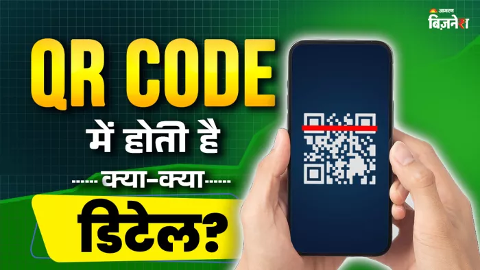 क्यूआर कोड एक प्रकार का बारकोड है, जिसमें डेटा मैट्रिक्स पैटर्न में स्टोर होता है।