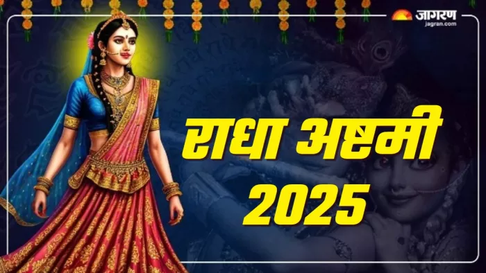 Radha Ashtami 2025 राधा अष्टमी व्रत के नियम।