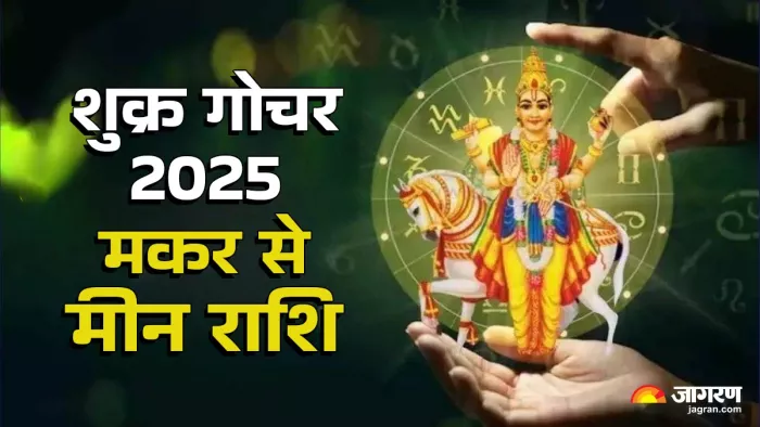 शुक्र गोचर का मकर से मीन राशि पर प्रभाव।