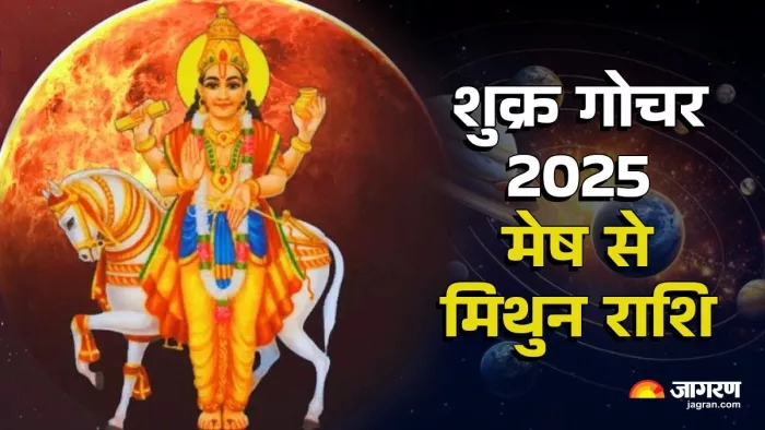 Shukra Gochar 2025: किन राशियों को मिलेगा लाभ