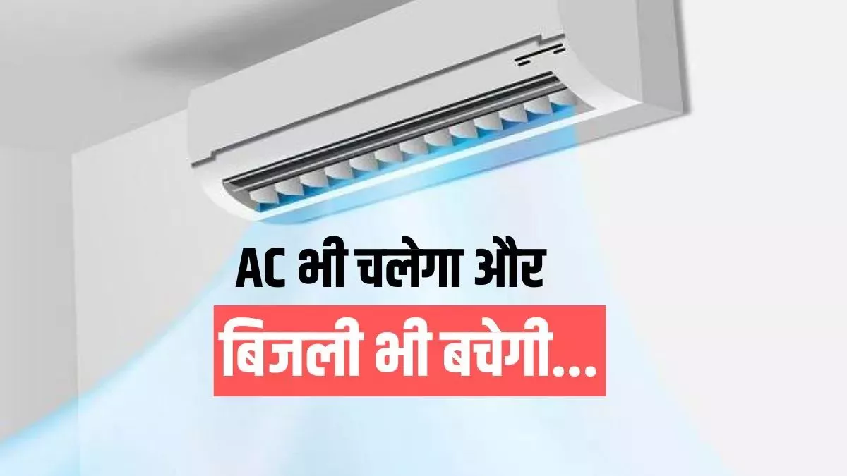 अगस्त में AC का इस्तेमाल इस तरह करें: ठंडक भी पाएं और बिजली भी बचाएं