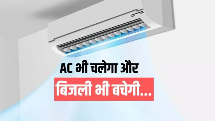 अगस्त में AC का इस्तेमाल इस तरह करें: ठंडक भी पाएं और बिजली भी बचाएं