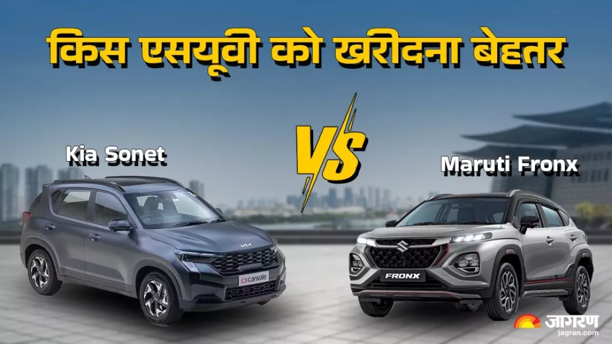 Maruti Fronx Vs Kia Sonet: माइलेज, फीचर्स और कीमत के मामले में कौन सी एसयूवी को खरीदना होगा बेहतर