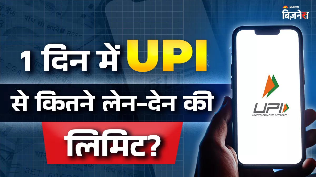 UPI के कितने ट्रांजैक्शन की होती है लिमिट, क्या इससे ज्यादा कर लिए तो कटेगा मोटा चार्ज?