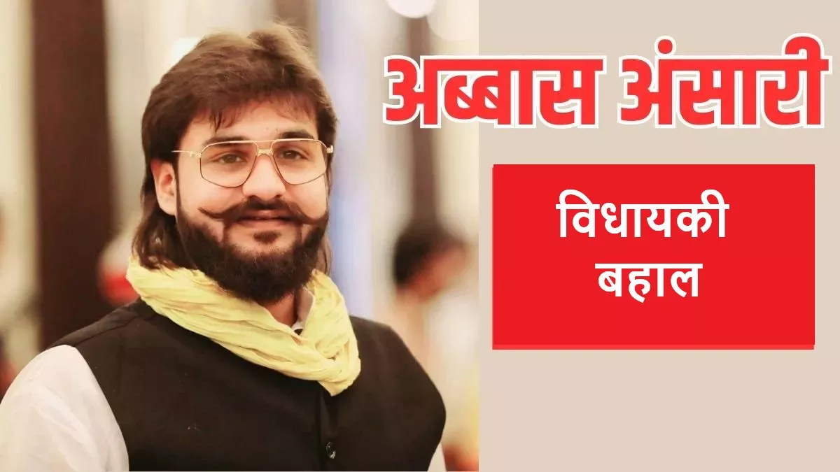 अब्बास अंसारी को हेट स्पीच मामले में म‍िली राहत, मऊ सदर से विधायकी हो गई बहाल