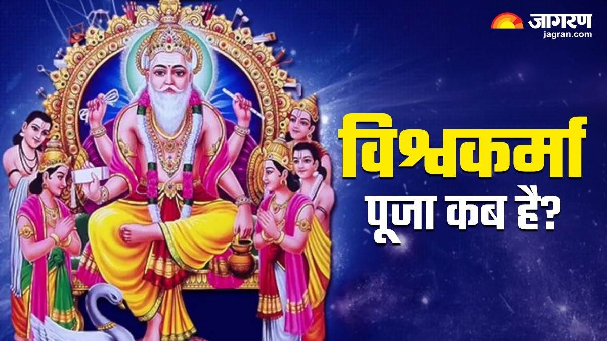 https://www.jagranimages.com/images/newimg/20082025/20_08_2025-vishwakarma_puja_2025_kab_hai_24018955.jpg