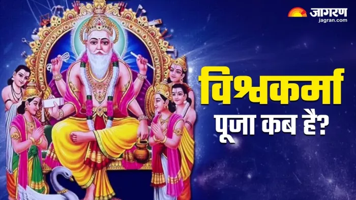 Vishwakarma Puja 2025: विश्वकर्मा पूजा का धार्मिक महत्व