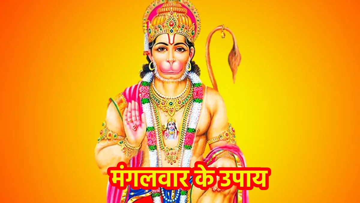 Mangalwar Ke Upay: मंगलवार के उपाय, हनुमान जी करेंगे हर परेशानी दूर - Mangalwar Ke Upay do these upay on tuesday to get rid mangal dosha manglik Remedy