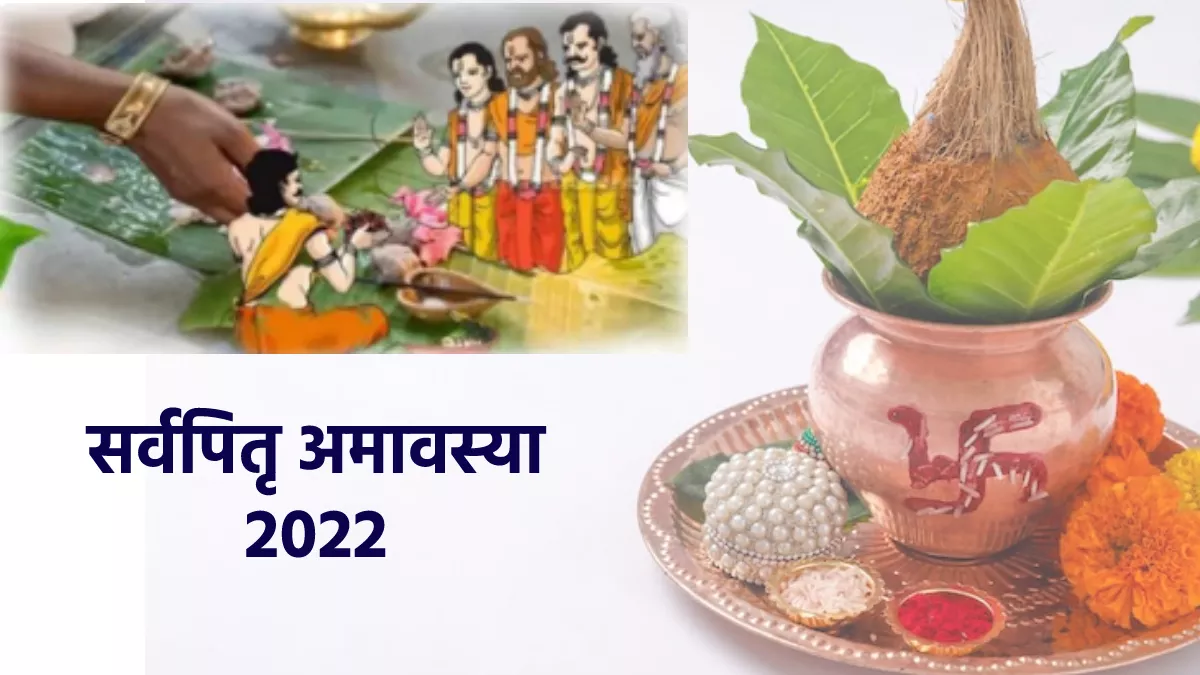 Sarva Pitru Amavasya 2022 सर्वपितृ अमावस्या आज, जानिए शुभ समय और