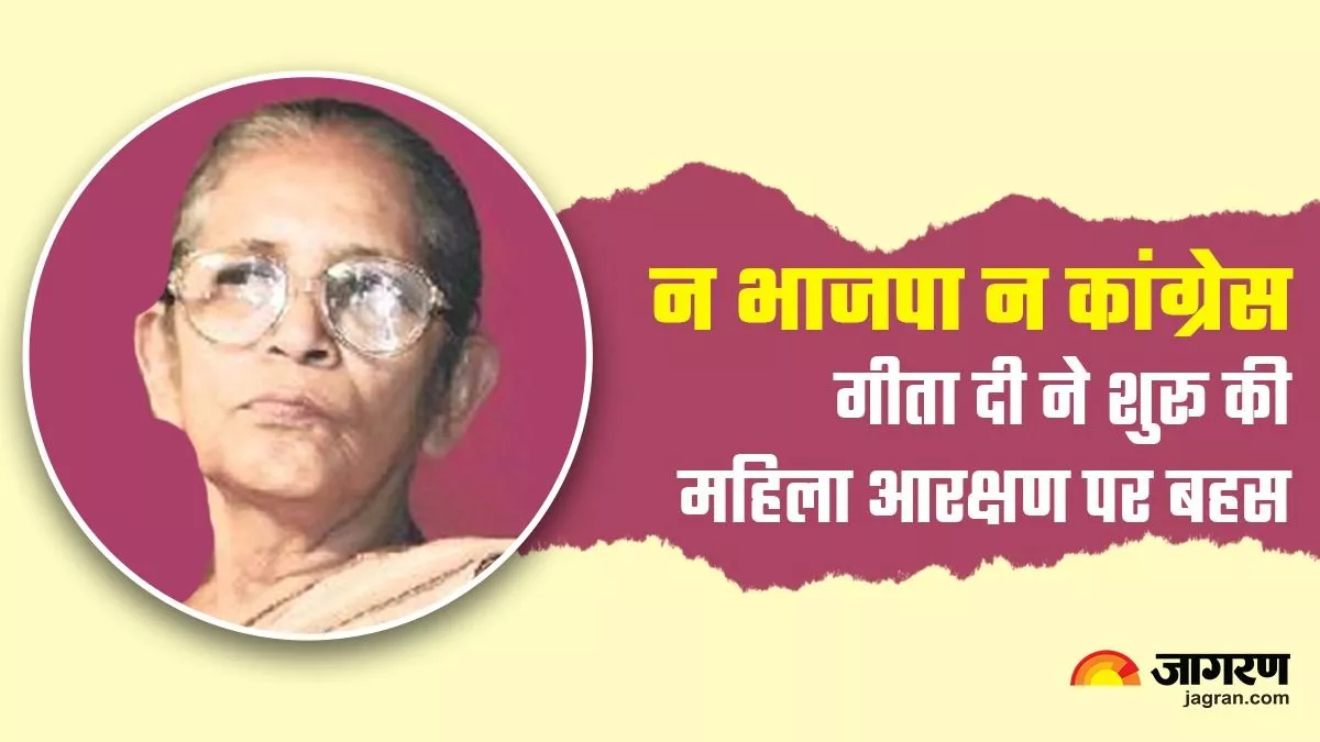 गीता मुखर्जी... जिन्होंने संसद में 27 साल पहले बोया था महिला आरक्षण का बीज; अब रंग ला रहा उनका दृढ़ विश्‍वास