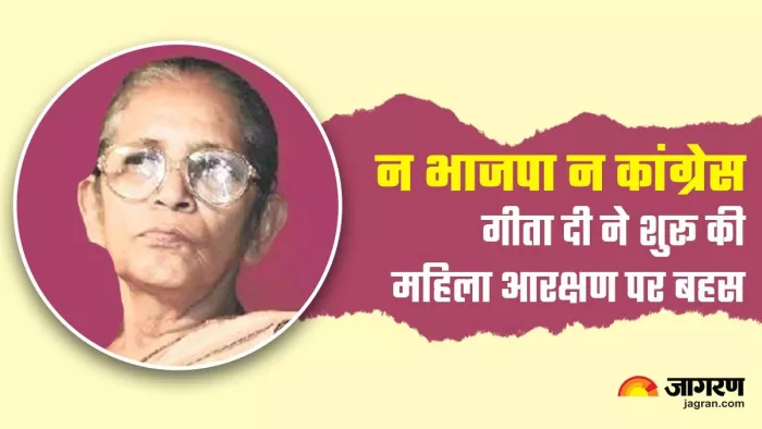 जब तक महिलाओं के लिए आरक्षण नहीं होगा तब तक सशक्तीकरण हासिल नहीं किया जा सकेगा : गीता मुखर्जी