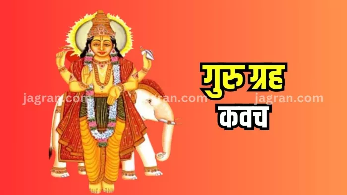 Guruwar Ke Upay गुरुवार के दिन जरूर करें गुरु ग्रह कवच स्तोत्र का पाठ।