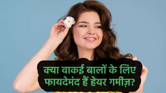 Hair Gummies Benefits: बालों के लिए कितनी फायदेमंद है हेयर गमीज
