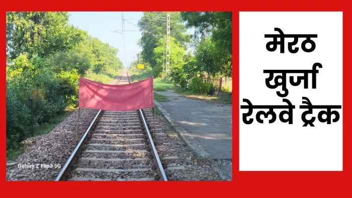Meerut News: आत्महत्या करने को मालगाड़ी के बाद उधम एक्सप्रेस के सामने लेटा युवक, जीआरपी ने पकड़ा
