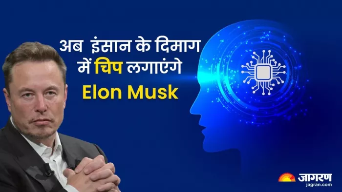 इंसानों के दिमाग में चिप लगाएंगे Elon Musk, ह्यूमन ट्रायल की मिली मंजूरी, यहां जानें क्या है पूरा मामला