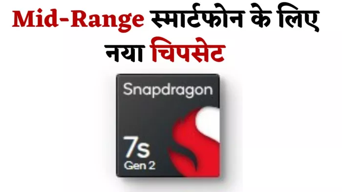 Qualcomm ने मिड रेंज स्मार्टफोन के लिए पेश किया नया प्रोसेसर