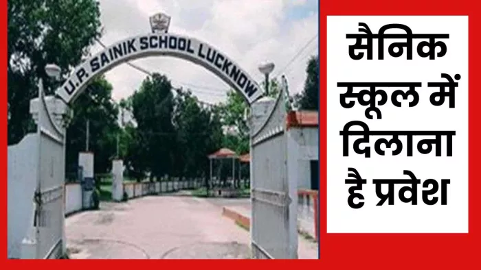 सैनिक स्कूल में प्रवेश के लिए फार्म की प्रक्रिया शुरू है।