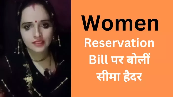 Women Reservation Bill पर बोलीं सीमा हैदर।