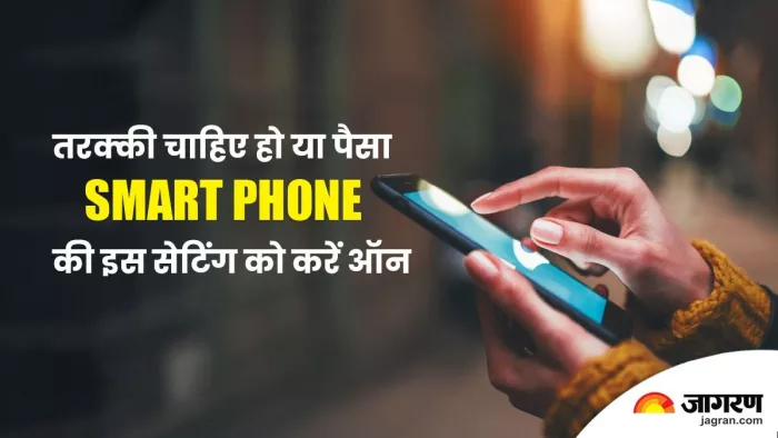 Smartphone Tips: जीवन में तरक्की चाहिए हो या पैसा, आपका फोन आएगा काम