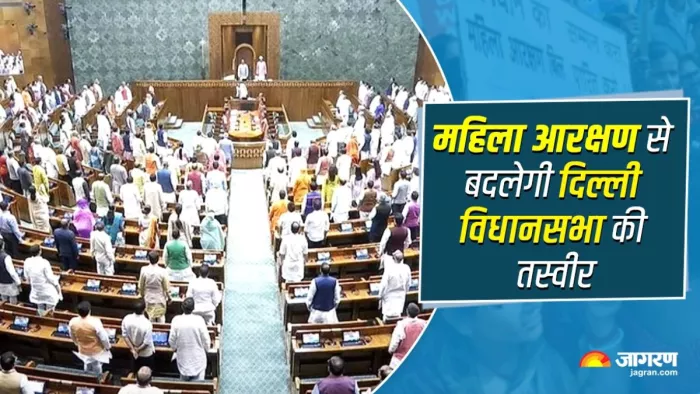 Women Reservation Bill से बदलेगी दिल्ली विधानसभा की तस्वीर