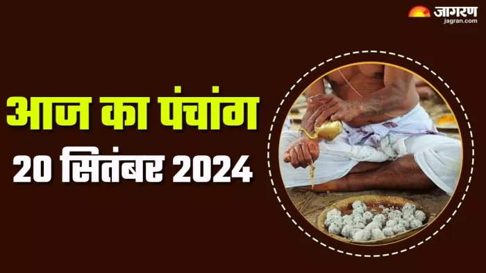 Aaj ka Panchang 20 September 2024 पढ़ें आज का पंचांग।