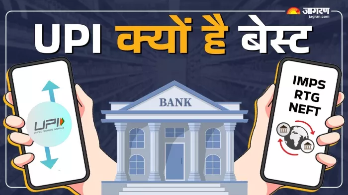 कई तरह से हो सकता है फंड ट्रांसफर पर UPI है बेस्ट