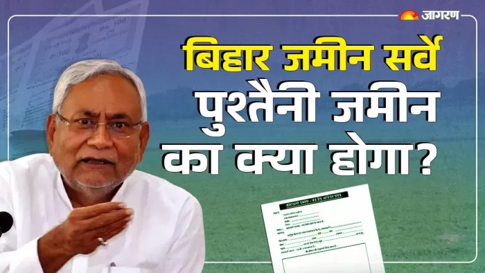 बिहार जमीन सर्वे को लेकर नई जानकारी सामने आई।