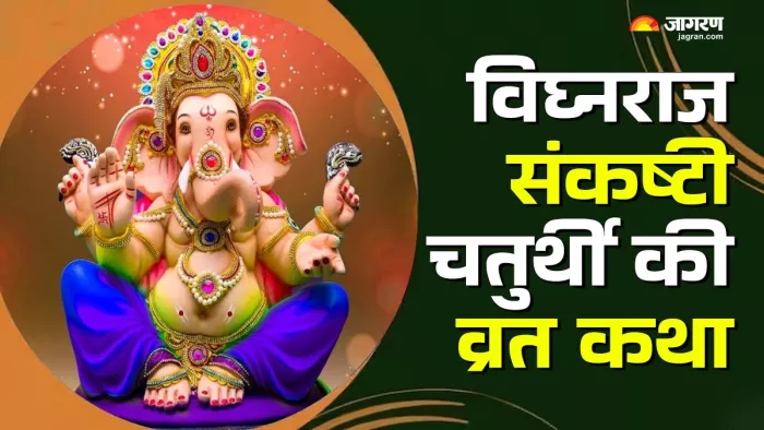Vighnaraja Sankashti Chaturthi 2024: विघ्नराज संकष्टी चतुर्थी व्रत कथा।