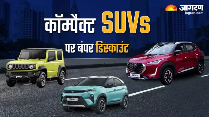 त्यौहारी सीजन में कॉम्पैक्ट एसयूवी पर 5 सबसे बड़ी छूट।
