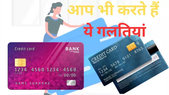 Credit Card यूजर कर बैठते हैं ये कॉमन मिस्टेक