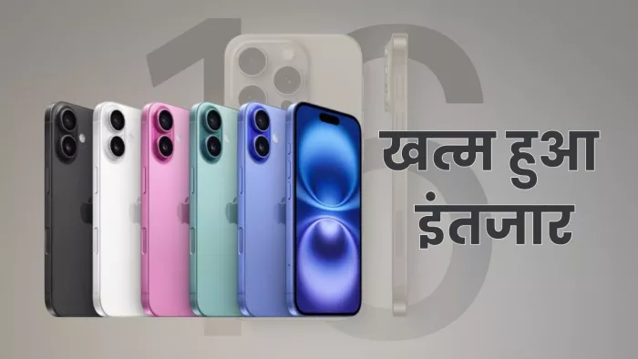 आज से शुरू होगी लेटेस्ट आईफोन 16 लाइनअप की बिक्री