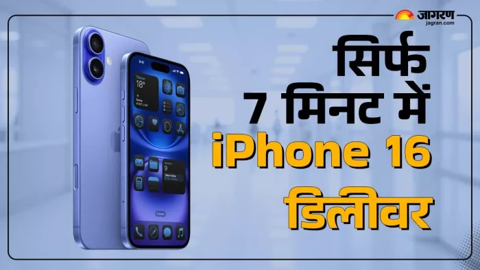 सिर्फ 7 मिनट में होगी आईफोन 16 की डिलीवरी