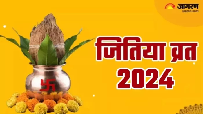जितिया व्रत को लेकर सटीक जानकारी (जागरण फोटो)
