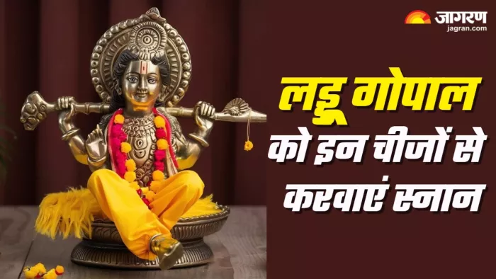 Laddu Gopal Puja: लड्डू गोपाल को इन चीजों से करवाएं स्नान।