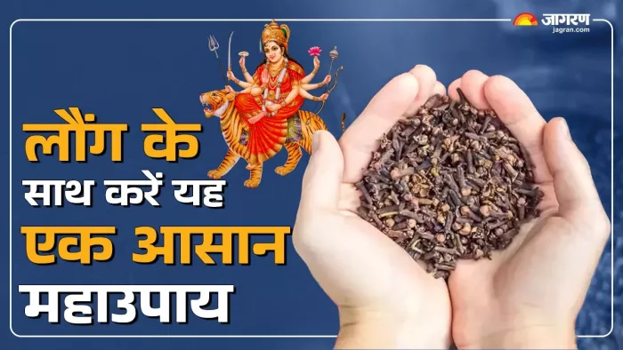 Shardiya Navratri 2024 Date: लौंग के साथ करें यह एक आसान महाउपाय।