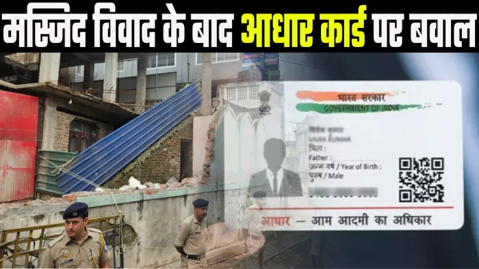 Himachal Mosque Row: हिमाचल में मस्जिद विवाद के बाद आधार कार्ड पर बवाल