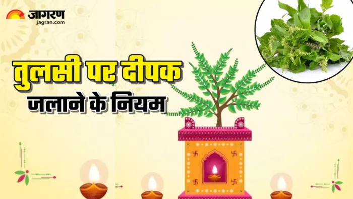 Tulsi Puja: इन दिनों में भूलकर भी न जलाएं तुलसी पर दीपक।