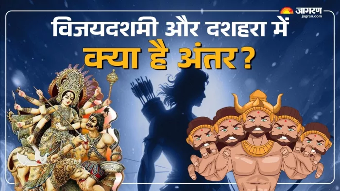 Vijaya Dashami Vs Dussehra: क्या आप जानते हैं विजयदशमी और दशहरा के बीच का अंतर?